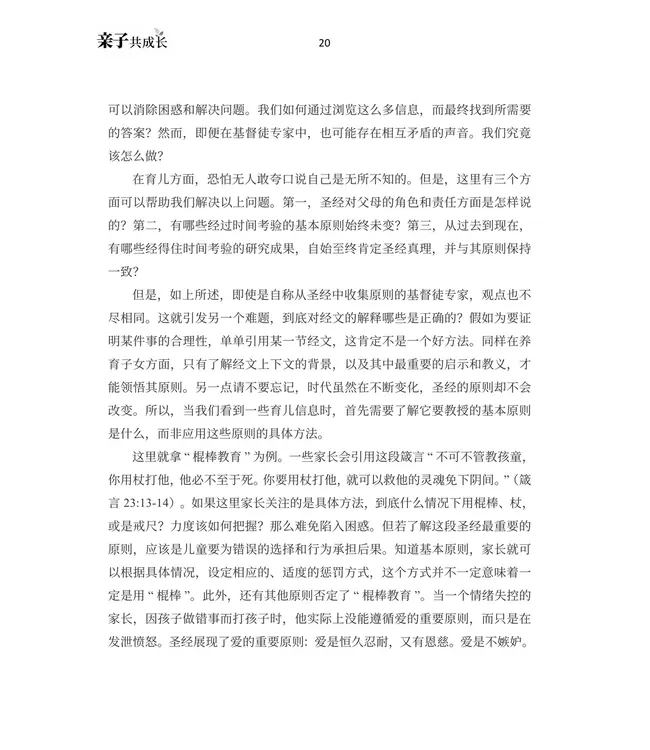 亲子共成长：在教养子女过程中更像耶稣（简体）