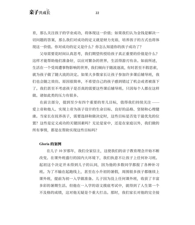 亲子共成长：在教养子女过程中更像耶稣（简体）