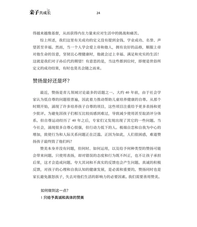 亲子共成长：在教养子女过程中更像耶稣（简体）