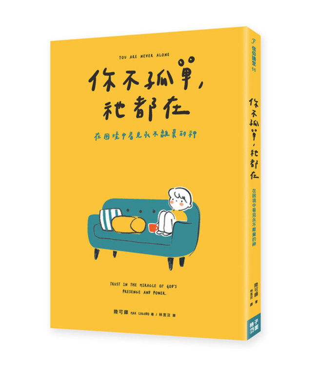 你不孤單，祂都在：在困境中看見永不離棄的神 | You Are Never Alone: Trust in the Miracle of God’s Presence and Power