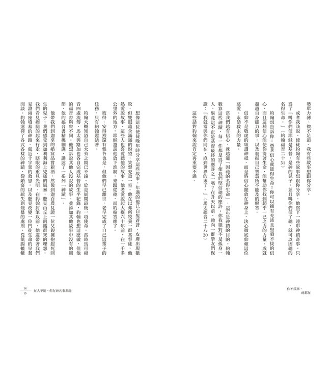 你不孤單，祂都在：在困境中看見永不離棄的神 | You Are Never Alone: Trust in the Miracle of God’s Presence and Power