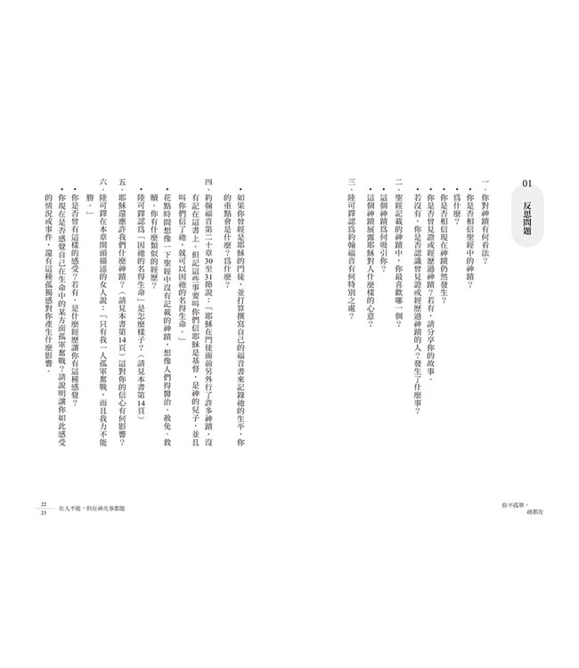 你不孤單，祂都在：在困境中看見永不離棄的神 | You Are Never Alone: Trust in the Miracle of God’s Presence and Power