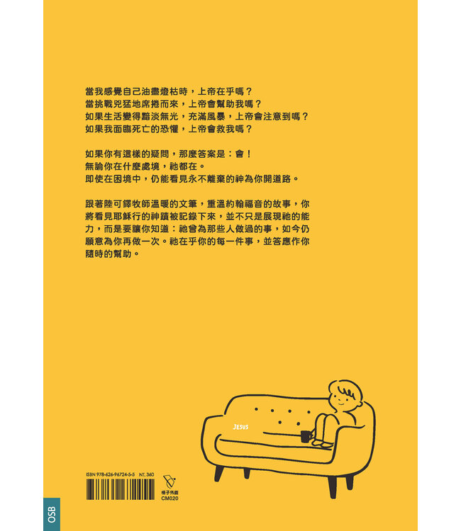 你不孤單，祂都在：在困境中看見永不離棄的神 | You Are Never Alone: Trust in the Miracle of God’s Presence and Power