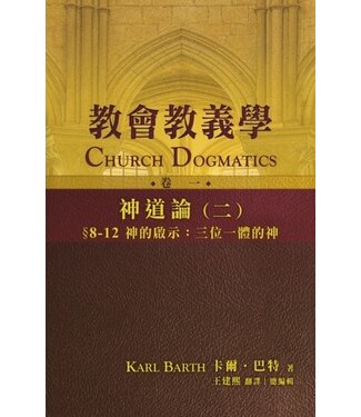 天道書樓 Tien Dao Publishing House 教會教義學（卷一） 神道論（二） § 8-12　神的啟示：三位一體的神