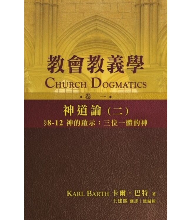 教會教義學（卷一） 神道論（二） § 8-12　神的啟示：三位一體的神 Church Dogmatics