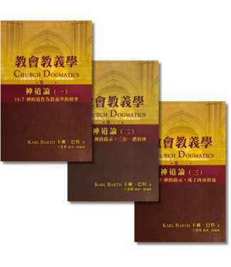 天道書樓 Tien Dao Publishing House 教會教義學（卷一）神道論（全套三冊）