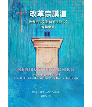 台灣改革宗 Reformation Translation Fellowship Press 改革宗講道：牧者用心對神子民的心傳講聖道