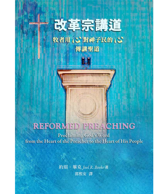 改革宗講道：牧者用心對神子民的心傳講聖道 | Reformed Preaching