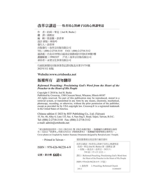 改革宗講道：牧者用心對神子民的心傳講聖道 | Reformed Preaching