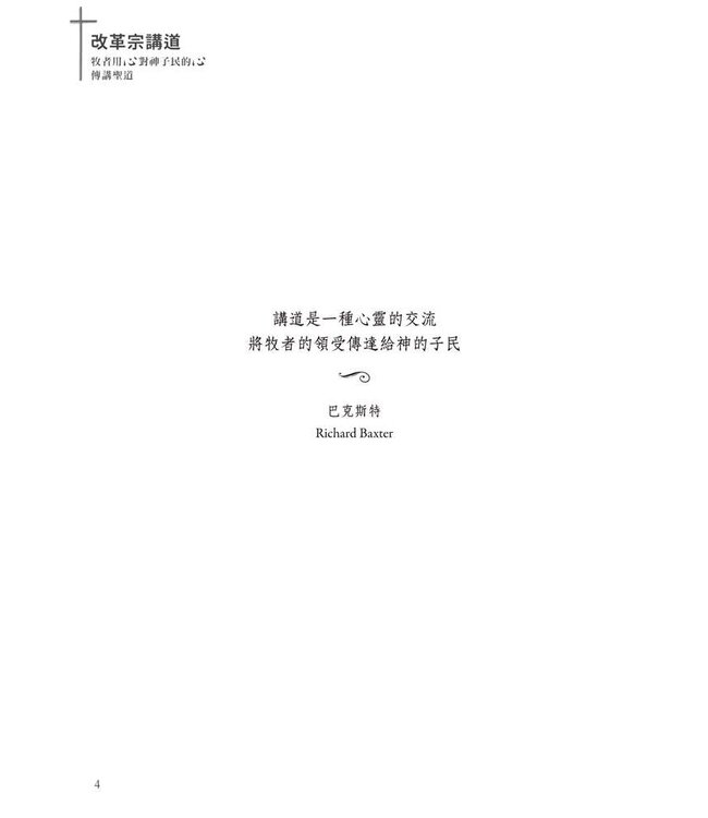 改革宗講道：牧者用心對神子民的心傳講聖道 | Reformed Preaching