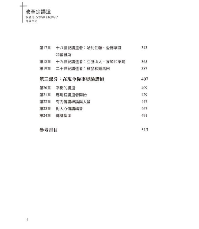 改革宗講道：牧者用心對神子民的心傳講聖道 | Reformed Preaching