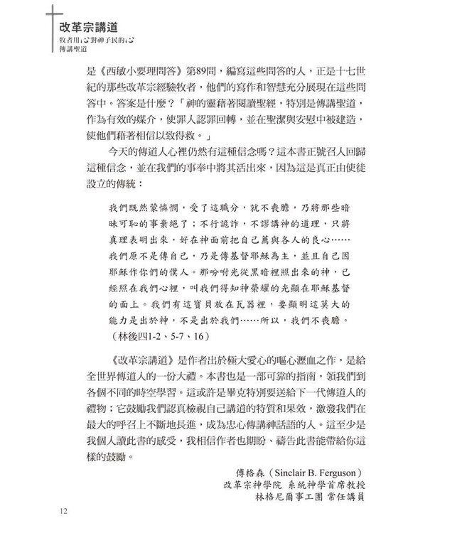 改革宗講道：牧者用心對神子民的心傳講聖道 | Reformed Preaching