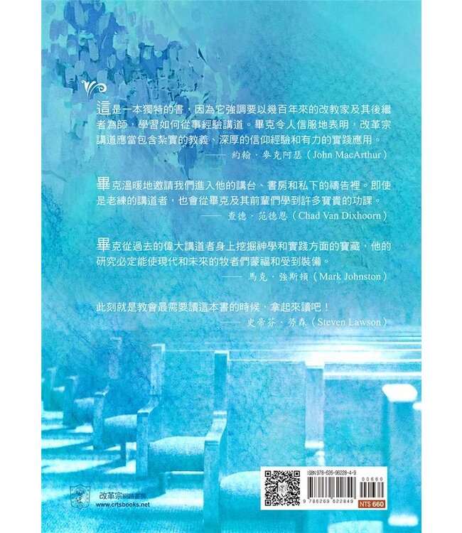 改革宗講道：牧者用心對神子民的心傳講聖道 | Reformed Preaching