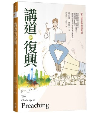 台灣校園書房 Campus Books 講道的復興：當代講道藝術精華版