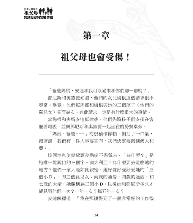 刻意的基督徒祖父母2：跨越障礙的實戰策略