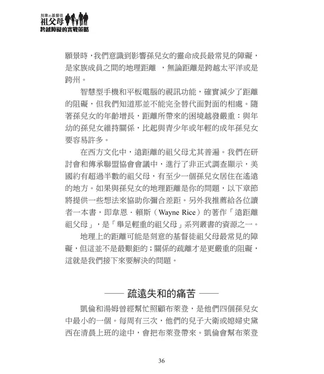 刻意的基督徒祖父母2：跨越障礙的實戰策略