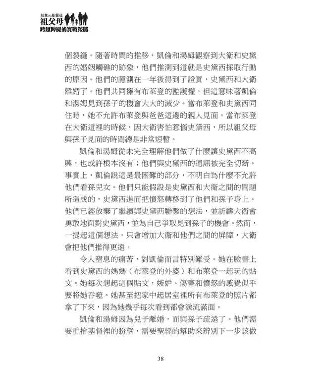 刻意的基督徒祖父母2：跨越障礙的實戰策略