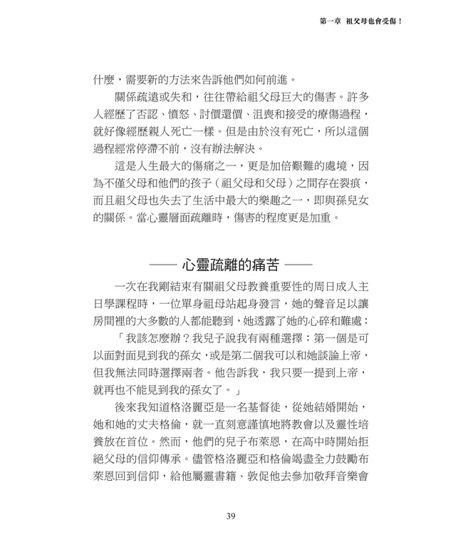 刻意的基督徒祖父母2：跨越障礙的實戰策略