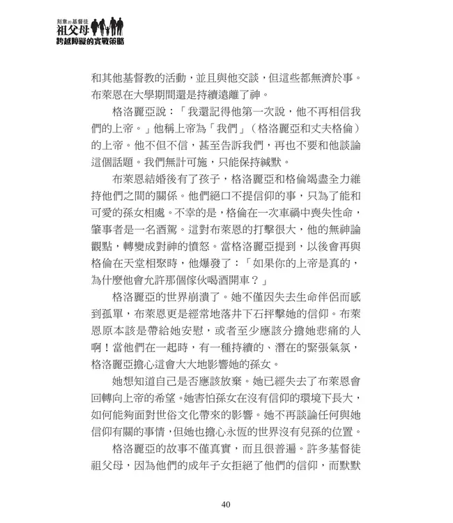 刻意的基督徒祖父母2：跨越障礙的實戰策略