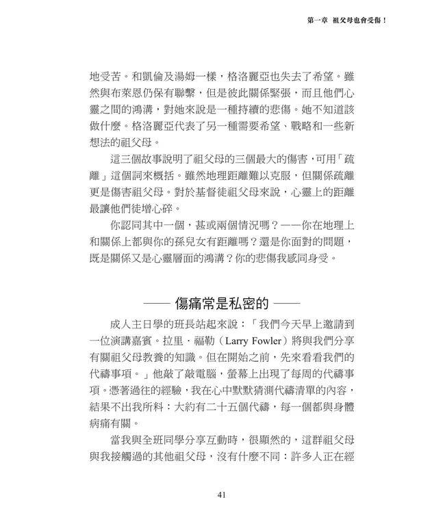 刻意的基督徒祖父母2：跨越障礙的實戰策略