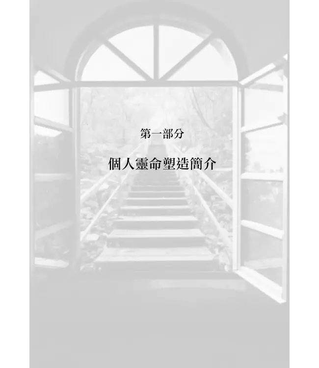 靈命塑造攻略：理論與實務操練