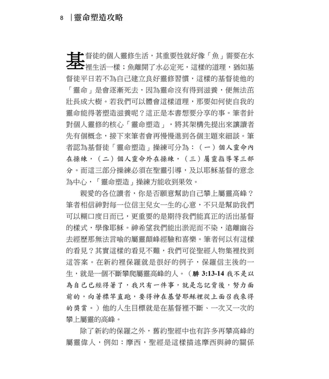 靈命塑造攻略：理論與實務操練