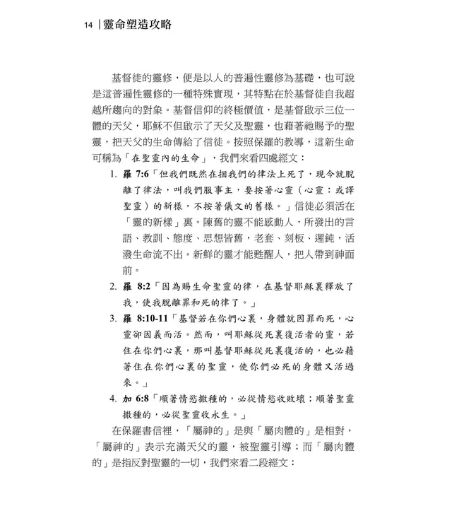 靈命塑造攻略：理論與實務操練