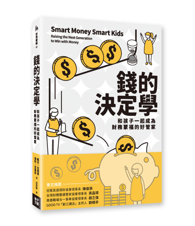 錢的決定學：和孩子一起成為財務蒙福的好管家 | Smart money smart kids: raising the next generation to win with money