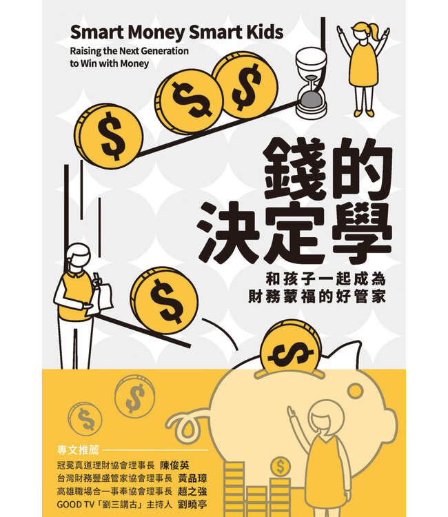 錢的決定學：和孩子一起成為財務蒙福的好管家 | Smart money smart kids: raising the next generation to win with money