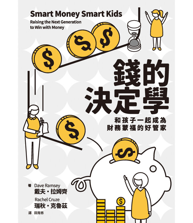 錢的決定學：和孩子一起成為財務蒙福的好管家 | Smart money smart kids: raising the next generation to win with money