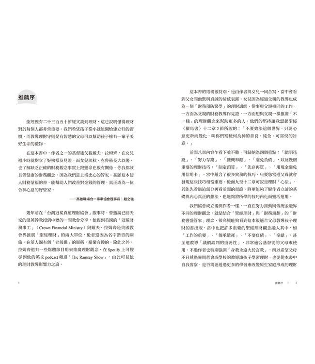 錢的決定學：和孩子一起成為財務蒙福的好管家 | Smart money smart kids: raising the next generation to win with money