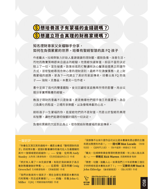 錢的決定學：和孩子一起成為財務蒙福的好管家 | Smart money smart kids: raising the next generation to win with money
