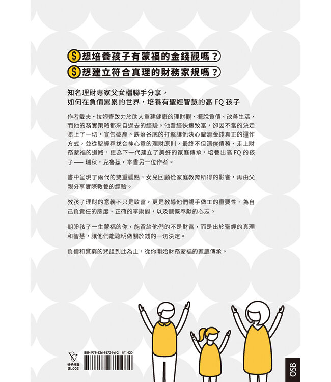 錢的決定學：和孩子一起成為財務蒙福的好管家 | Smart money smart kids: raising the next generation to win with money