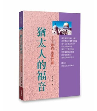 華人基督徒培訓供應中心 Chinese Christian Training Resources Center 猶太人的福音：希伯來書詮釋