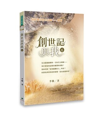 天恩 Grace Publishing House 創世記與我 6
