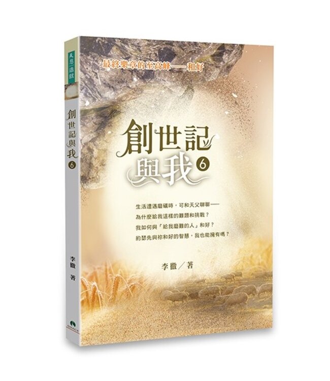 創世記與我 6