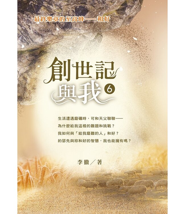 創世記與我 6