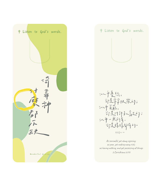 主話語書籤：倚靠神