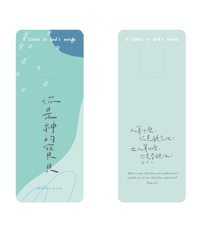 主話語書籤：神的寶貝