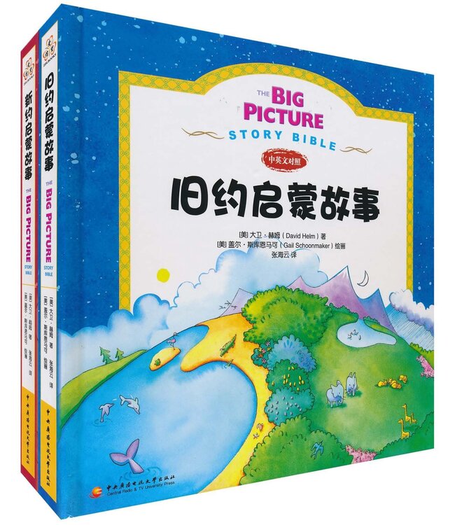 旧约新约启蒙故事（一套两本）（中英对照）（简体） |  Children's Bible Story Gift Set