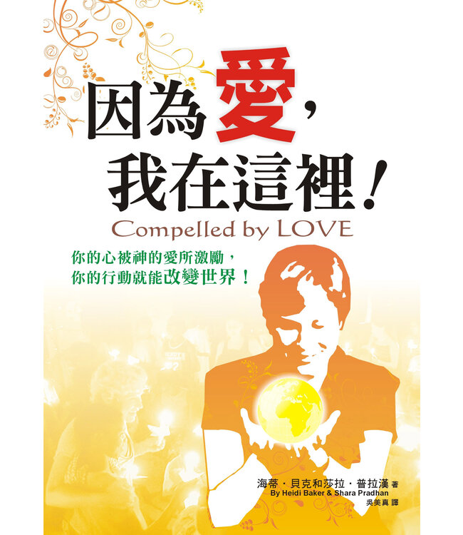 因為愛，我在這裡！ | Compelled by Love