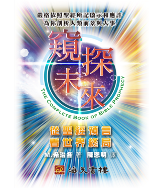 海天書樓 The Rock House Publishers 窺探未來：從聖經預言看世界終局