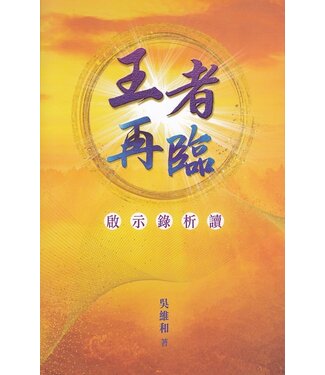 天道書樓 Tien Dao Publishing House 王者再臨：啟示錄析讀