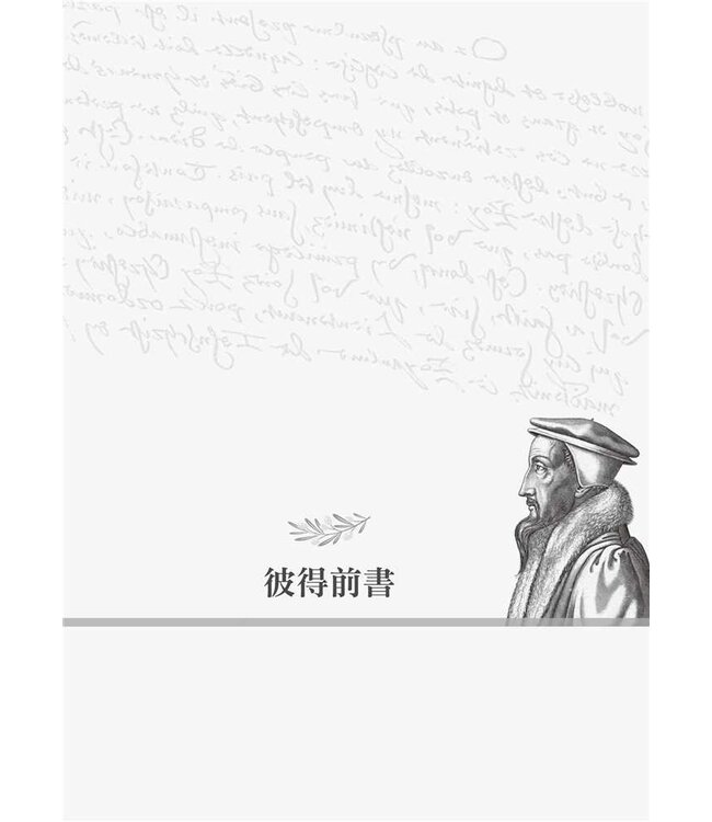 彼得前後書猶大書註釋 | Calvin’s Commentary: 1 & 2 Peter, Jude