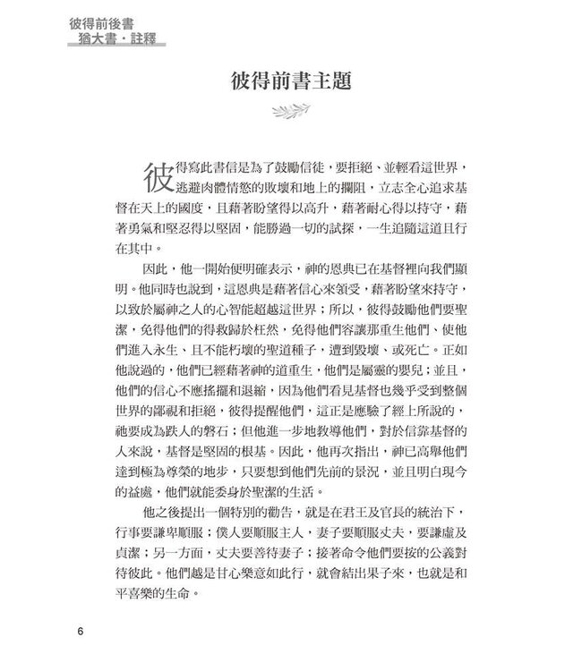 彼得前後書猶大書註釋 | Calvin’s Commentary: 1 & 2 Peter, Jude