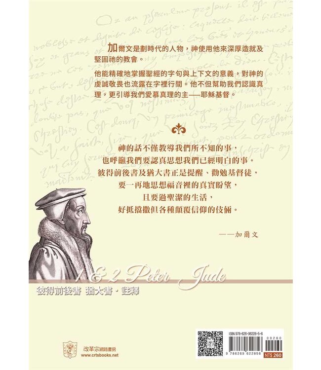 彼得前後書猶大書註釋 | Calvin’s Commentary: 1 & 2 Peter, Jude