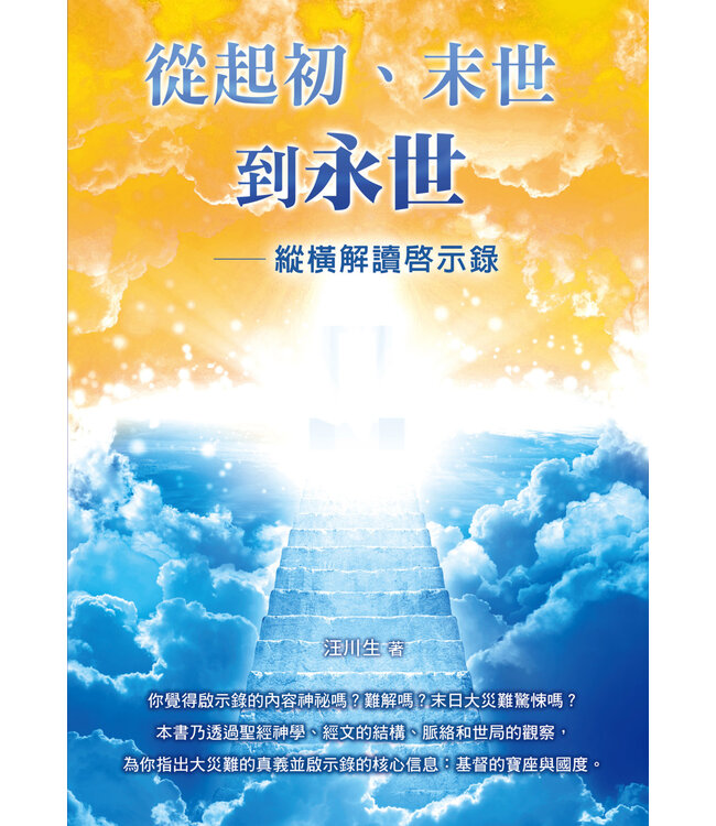 從起初、末世到永世：縱橫解讀啟示錄