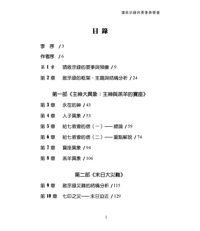 從起初、末世到永世：縱橫解讀啟示錄