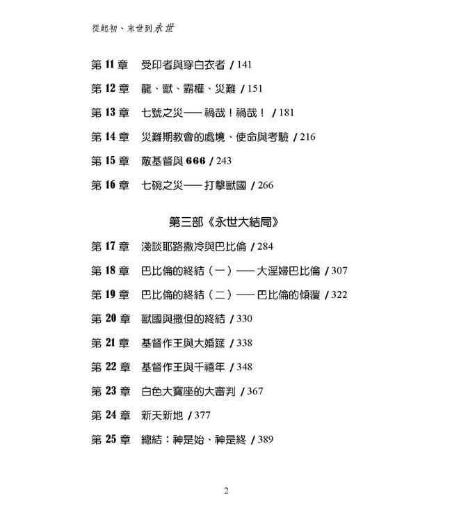 從起初、末世到永世：縱橫解讀啟示錄
