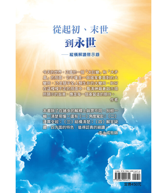 從起初、末世到永世：縱橫解讀啟示錄